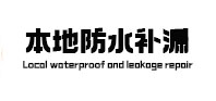 北戴河本地防水（中讯网）